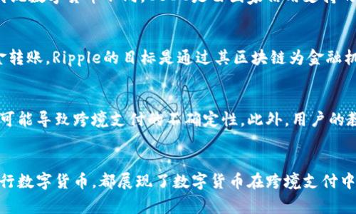 数字货币的崛起为跨境支付系统带来了巨大的变革，许多企业和机构纷纷探索使用数字货币进行国际交易。这里介绍几种常用的数字货币跨境支付系统及其特点。

1. 链上支付平台
链上支付平台是利用区块链技术进行数字货币交易的系统。这类平台的特点在于其去中心化和透明性。例如，strong比特币/strong和strong以太坊/strong作为最常见的数字货币，可以通过全球任何拥有网络连接的地方进行交易。用户只需创建一个数字钱包，便能够方便地发送和接收跨境支付。

2. 稳定币支付系统
稳定币，如strongUSDT/strong（泰达币）和strongUSDC/strong，在跨境支付中越来越流行。这是因为它们的价值稳定，与美元等法定货币挂钩。商业机构可使用稳定币进行交易，以避免数字货币的高波动性。同时，稳定币交易平台，如strong币安/strong和strong火币/strong，支持多种法币兑换和提现，使得资金流转更加高效。

3. 数字货币支付网关
数字货币支付网关是连接商户与消费者的重要工具。这些网关如strongBitPay/strong和strongCoinGate/strong为商户提供将数字货币转换为法币的服务，从而降低了商户的经营风险。消费者可以使用他们的数字钱包直接支付，商户则能即时收到所需的法定货币，实现了支付的便利性与安全性。

4. 中央银行数字货币（CBDC）
各国中央银行正在积极推动em央行数字货币/em的研究与试点，如中国的strong数字人民币/strong和欧洲的strong数字欧元/strong。与传统数字货币不同，CBDC是由国家信用支持的，可以大幅降低跨境交易的成本和时间。通过数字人民币，企业能直接进行跨境交易，在一定程度上减少了中介的介入。

5. 跨境区块链网络
诸如strongRipple/strong和strongStellar/strong等区块链网络专门为跨境支付而设。它们利用区块链技术，实现快速且低成本的跨境资金转账。Ripple的目标是通过其区块链为金融机构提供解决方案，而Stellar则更加注重促进个人和小型企业之间的交易。

6. 跨境支付的挑战与机会
虽然数字货币跨境支付系统展现了显著的优势，如降低交易成本与提高交易速度，但仍面临诸多挑战。例如，各国对数字货币的监管政策不同，可能导致跨境支付的不确定性。此外，用户的教育和接受度也是关键因素。尽管如此，随着技术的不断进步和市场的逐渐成熟，这些挑战有望被克服，跨境支付的未来依然光明。

结论
总体来看，数字货币跨境支付系统正处于快速发展之中，提供了多种选择与灵活性，助力全球贸易的便利化。无论是链上支付平台，还是中央银行数字货币，都展现了数字货币在跨境支付中的巨大潜力，未来的支付生态将愈发丰富、智能。