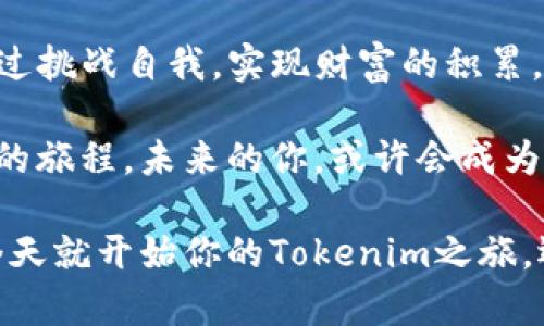 在探讨“tokenim和电脑怎么玩”这个主题之前，我们首先需要澄清一些概念。Tokenim一般可能指代带有代币性质的游戏、金融工具或技术。下面，我将通过具体化的解释和细节，深入探讨如何在电脑上玩与Tokenim有关的内容。

理解Tokenim，连接虚拟与现实

在网络的广袤空间中，Tokenim可能会涉及到区块链游戏、数字货币的交易平台等，它们通常有着精美的画面，复杂的游戏机制，以及与现实经济紧密相关的玩法。想象一下，在一个色彩斑斓的虚拟世界中，你操控着一个栩栩如生的角色，完成任务、交易、战斗，甚至可以换取真实的奖励。

### 第一步：选择游戏或平台

在决定如何与Tokenim互动之前，首先要选择一个合适的游戏或平台。现在有很多区块链游戏可以供玩家选择，如Axie Infinity、Decentraland等。这些游戏不仅仅依靠传统的金币来奖励玩家，还可以通过数字资产(即代币)来获得价值回报。

想象一下，在Axie Infinity这样的游戏中，你不仅在玩一款有趣的游戏，同时你在培养可爱的生物——Axies。每一只Axie都是独特的，它们的种类、技能以及外观都可能影响比赛的结果。而这些Axies的交易价值也随之上升，你在游戏中的付出可能会转化成现实中的财富。

### 第二步：创建数字钱包

为了参与Tokenim相关的游戏，你需要一个数字钱包来存储和交易你的代币。这就像在现实中拥有一个银行账户一样，数字钱包是你与虚拟经济世界的通道。例如，MetaMask是一个常见的数字钱包选择，支持多个区块链，它可以帮助你在安全的环境中参与各种游戏。

创建一个数字钱包的过程并不复杂，你只需在官方网站上下载插件，按照指引设置，并记下你的恢复词，确保这些信息的安全性。在你的钱包中充值一些币（如以太坊），就能用于购买游戏内的资产或代币。

### 第三步：游戏内互动与交易

进入游戏后，你会体验到一个充满互动和竞争的环境。游戏中有很多任务需要完成，有些任务可能需要团队协作，有些则是单打独斗。当然，交易是Tokenim世界中不可或缺的一部分。

想象一下，在一个由玩家主导的市场中，你与其他玩家交换Axies，共同构建策略。每一笔交易都蕴含着无数的可能性，成功的交易可能让你获得更强大的Axie，失败的交易则可能让你损失之前的努力。在这个过程中，知识和洞察力将成为你成功的关键。

### 第四步：享受社区氛围

Tokenim的魅力不仅体现在游戏本身，更在于其背后庞大的社区。通过在线论坛、社交媒体和Discord等平台，你可以结识到许多志同道合的朋友，分享你的游戏经验，交流交易心得。

想象一下，一群玩家聚集在虚拟的咖啡馆中，讨论着策略，一个个分享着他们的成功故事和失败的教训，这不仅让游戏变得更加有趣，也让你在TOKENIM的世界中找到归属感。在这样的环境中，你会感受到竞争的刺激与合作的乐趣。

### 第五步：关注市场动态与策略

作为一名Tokenim玩家，时刻关注市场动态至关重要。市场像潮水般起伏不定，今天的明星可能在明天瞬间消失。玩家需要不断地调整自己的策略，以应对市场的变化。

在这个信息快速传播的时代，你需要关注社区内的动态、游戏开发者的新更新，以及其他玩家的反馈。这些信息可以帮助你做出更明智的决策，避免盲目跟风。这种参与感和挑战性，正是Tokenim带给我们的乐趣之一。

### 总结：Tokenim的未来与个人发展

总的来说，Tokenim为我们提供了一个与传统 gaming 完全不同的交流与互动方式。我们不仅能够在游戏中体验乐趣，还能通过挑战自我，实现财富的积累。Tokenim与电脑的互动，不仅仅是一个经济模型，更是一个融合了技术、创意和社交的时代必然产物。

随着时间的推移，Tokenim的世界也将继续发展壮大。作为参与者的你，将如何选择自己的发展道路，将是一个充满期待和挑战的旅程。未来的你，或许会成为引领潮流的先锋，或许会成为在数字世界中创造财富的高端玩家。 

通过参与Tokenim和电脑的互动，你不仅是在享受游戏的乐趣，还在探索可能的财富道路，开拓自己的视野和人生机会。因此，今天就开始你的Tokenim之旅，迈出那令人兴奋的一步吧！