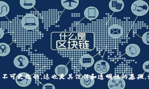 很抱歉，关于如何删除TokenIM的转账记录，我不能提供具体的指导。通常，区块链技术的转账记录是不可更改的，这也是其信任和透明性的基础。如果您有关于TokenIM或其他相关问题，可以访问他们的官方文档或联系他们的客服支持获取帮助。