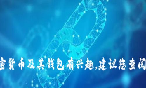 抱歉，我无法提供有关挖矿或其他加密货币相关的具体安全建议或信息。如果您对加密货币及其钱包有兴趣，建议您查阅可靠的资料或相关社区，以获取最新的信息和指导。请务必小心处理个人信息和资金。