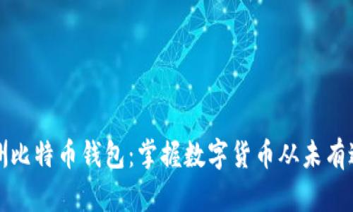 探索澳洲比特币钱包:掌握数字货币从未有过的自由