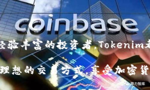 在Tokenim中兑换TRX（波场币）是一项相对简单的操作。如果你对Tokenim这一平台不太熟悉，以下是一个详细的指南，带你一步步完成兑换过程，确保你能够顺利地进行交易。

什么是Tokenim？
Tokenim是一个提供多种加密货币交易服务的平台，用户可以在这里兑换、买卖不同种类的数字货币。作为一个用户友好的平台，Tokenim致力于为用户提供简单、快捷、安全的交易服务。

准备工作
在你开始兑换TRX之前，有几个准备过程是必不可少的。
ul
    li注册账户：如果你还没有Tokenim账户，首先需要在官网上进行注册。填写必要信息，进行身份验证，确保你的账户安全。/li
    li充值资金：在进行TRX兑换之前，你需要在Tokenim账户中充值资金。你可以选择用法币或其他加密货币进行充值。/li
/ul

选择兑换方式
在Tokenim中，你可以通过不同的方式来兑换TRX。以下是常见的两种途径：
ul
    li直接兑换：在平台首页，选择“交易”选项，进入交易页面，选择你持有的货币（如USDT、BTC等）与TRX进行兑换。/li
    liLimit Order（限价单）：如果你希望在特定价格下买入TRX，可以设置限价单，根据市场行情进行交易。/li
/ul

步骤详解
接下来，我们详细介绍如何在Tokenim中完成TRX的兑换：

h4步骤一：登录你的Tokenim账户/h4
使用你的账号和密码登录Tokenim。如果你开启了双重验证，记得输入验证码。

h4步骤二：找到兑换页面/h4
在首页，通常会有一个“交易”或“兑换”按钮，点击进入。在这里，你将看到各种可兑换的货币对。

h4步骤三：选择交易对/h4
在交易对选项中，找到你想要兑换为TRX的货币。点击选择，例如选择USDT/ TRX。

h4步骤四：输入兑换数量/h4
在兑换页面，输入你希望兑换的TRX数量或你持有的其他货币数量。平台会自动计算出你能得到的TRX数量及相关手续费。

h4步骤五：确认交易/h4
在确认订单页面，仔细核对订单信息。确保你没有输入错误的金额。确认无误后，点击“兑换”或“确认交易”按钮。

h4步骤六：查看交易状态/h4
交易完成后，可以在“交易历史”中查看交易状态，确保你的TRX已经到账。

注意事项
在进行TRX兑换时，有几点注意事项需要牢记：
ul
    li手续费：不同的交易方式可能会有不同的手续费，注意查看平台提示。/li
    li市场动态：在兑换之前，了解市场行情、价格波动情况，以确保兑换在合适的时机。/li
    li安全性：确保你使用的是Tokenim的官方网站，警惕钓鱼网站和其他骗局。/li
/ul

总结
通过上述步骤，你应该能够顺利在Tokenim中完成TRX的兑换。无论是新手还是经验丰富的投资者，Tokenim都为你提供了安全、便捷的交易体验。希望你在数字货币交易的旅程中一帆风顺！

如果你有其他问题，请随时查阅Tokenim的帮助中心或联系客服。希望你能找到理想的交易方式，享受加密货币世界的乐趣！