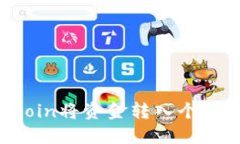 轻松提现：用OKCoin将资金转入个人钱包
