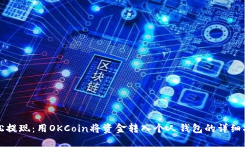 轻松提现:用OKCoin将资金转入个人钱包的详细指南