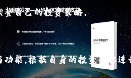 在讨论火币和Tokenim哪个好之前，我们需要对这两个平台进行详细的了解与比较，以帮助更好地做出决策。以下是关于火币及Tokenim的深入分析。

火币：全球领先的数字货币交易所

火币成立于2013年，是世界上最大的数字货币交易平台之一，拥有超过100种加密资产交易对。它不仅提供现货交易，还包括期货、杠杆交易和场外交易等多种交易方式。火币以其流动性强、安全性高和用户友好的操作界面而受到全球用户的青睐。

火币提供多种语言支持，适合来自不同国家的用户，并且拥有良好的客户服务，能够及时解决用户在交易过程中遇到的问题。此外，火币还积极参与区块链技术的研发和推动，致力于为用户提供更安全、更优质的服务。

Tokenim：新兴的去中心化交易平台

Tokenim是一个相对较新的交易平台，主打去中心化交易。与火币不同，Tokenim更注重用户的隐私保护和数据安全，允许用户在无需第三方的情况下直接进行交易。这种去中心化的模式吸引了许多注重安全性和隐私保护的投资者。

Tokenim支持多种加密货币的交易，并且界面简洁、易于使用。它的社区治理模式也使得用户可以对平台的未来发展进行投票，增强了用户的参与感和归属感。同时，Tokenim还计划推出多种创新功能，以提升用户的交易体验。

火币与Tokenim的比较

在选择火币或Tokenim时，可以从以下几个方面进行比较：

h41. 安全性/h4
火币凭借多年的行业经验，为用户提供了多重安全保障措施，如冷钱包存储、大额提现审核等。而Tokenim利用区块链的去中心化特性，减少了黑客攻击的风险，用户的资产直接掌握在自己手中，这在一定程度上增加了安全性。

h42. 用户体验/h4
火币拥有较为完善的交易系统，适合各种水平的用户，从初学者到专业交易者都能找到适合自己的操作方式。Tokenim虽然界面简洁，但对于新手来说，可能会对去中心化的概念感到困惑，影响了整体的用户体验。

h43. 交易品种/h4
火币支持的交易品种非常丰富，用户可以选择多种数字货币进行交易，而Tokenim则相对有限，主要集中在一些主流的加密资产上。如果用户希望获得更广泛的投资选择，火币无疑是更好的选择。

h44. 客户支持/h4
火币提供24小时的客户服务支持，能够快速响应用户的疑问与问题。而Tokenim作为新兴平台，客户支持体系尚在完善中，可能在某些时段无法及时解决用户的疑问。

如何选择合适的平台

选择火币还是Tokenim，最终还是要根据个人的需求和交易习惯。如果你重视交易的流动性和丰富的交易选择，火币可能更适合你。如果你更注重隐私保护和安全性，Tokenim则是一个值得考虑的选项。

在投资数字货币时，无论选择哪个平台，都应该注意保持冷静、谨慎的心态，并时刻关注市场动态，以便及时调整自己的投资策略。

总结

火币和Tokenim各有优劣，关键在于用户自身的需求和使用习惯。在选择平台前，建议深入了解两者的特点与功能，根据自身的投资目标进行最合适的选择。