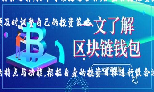 在讨论火币和Tokenim哪个好之前，我们需要对这两个平台进行详细的了解与比较，以帮助更好地做出决策。以下是关于火币及Tokenim的深入分析。

火币：全球领先的数字货币交易所

火币成立于2013年，是世界上最大的数字货币交易平台之一，拥有超过100种加密资产交易对。它不仅提供现货交易，还包括期货、杠杆交易和场外交易等多种交易方式。火币以其流动性强、安全性高和用户友好的操作界面而受到全球用户的青睐。

火币提供多种语言支持，适合来自不同国家的用户，并且拥有良好的客户服务，能够及时解决用户在交易过程中遇到的问题。此外，火币还积极参与区块链技术的研发和推动，致力于为用户提供更安全、更优质的服务。

Tokenim：新兴的去中心化交易平台

Tokenim是一个相对较新的交易平台，主打去中心化交易。与火币不同，Tokenim更注重用户的隐私保护和数据安全，允许用户在无需第三方的情况下直接进行交易。这种去中心化的模式吸引了许多注重安全性和隐私保护的投资者。

Tokenim支持多种加密货币的交易，并且界面简洁、易于使用。它的社区治理模式也使得用户可以对平台的未来发展进行投票，增强了用户的参与感和归属感。同时，Tokenim还计划推出多种创新功能，以提升用户的交易体验。

火币与Tokenim的比较

在选择火币或Tokenim时，可以从以下几个方面进行比较：

h41. 安全性/h4
火币凭借多年的行业经验，为用户提供了多重安全保障措施，如冷钱包存储、大额提现审核等。而Tokenim利用区块链的去中心化特性，减少了黑客攻击的风险，用户的资产直接掌握在自己手中，这在一定程度上增加了安全性。

h42. 用户体验/h4
火币拥有较为完善的交易系统，适合各种水平的用户，从初学者到专业交易者都能找到适合自己的操作方式。Tokenim虽然界面简洁，但对于新手来说，可能会对去中心化的概念感到困惑，影响了整体的用户体验。

h43. 交易品种/h4
火币支持的交易品种非常丰富，用户可以选择多种数字货币进行交易，而Tokenim则相对有限，主要集中在一些主流的加密资产上。如果用户希望获得更广泛的投资选择，火币无疑是更好的选择。

h44. 客户支持/h4
火币提供24小时的客户服务支持，能够快速响应用户的疑问与问题。而Tokenim作为新兴平台，客户支持体系尚在完善中，可能在某些时段无法及时解决用户的疑问。

如何选择合适的平台

选择火币还是Tokenim，最终还是要根据个人的需求和交易习惯。如果你重视交易的流动性和丰富的交易选择，火币可能更适合你。如果你更注重隐私保护和安全性，Tokenim则是一个值得考虑的选项。

在投资数字货币时，无论选择哪个平台，都应该注意保持冷静、谨慎的心态，并时刻关注市场动态，以便及时调整自己的投资策略。

总结

火币和Tokenim各有优劣，关键在于用户自身的需求和使用习惯。在选择平台前，建议深入了解两者的特点与功能，根据自身的投资目标进行最合适的选择。