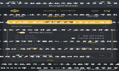 关于“U币交易是否违法”的问题，涉及到法律、金融监管、以及数字货币的复杂性。这是一个需要认真对待的议题，以下是一些相关的信息和分析。

### 一、什么是U币？

U币通常指的是一种数字货币，可能是在某些特定平台上使用的虚拟货币，用于交易电子产品、服务或其他商品。它的交易性质和功能是决定是否合法的关键因素。

### 二、U币交易的法律背景

1. 数字货币的定义及其法律地位

在多数国家，数字货币的法律地位并不明确。例如，中国政府对加密货币的监管政策趋于严格，但对于一些特定的虚拟货币（如游戏币或特定平台货币）则可能有不同的规定。因此，U币交易是否违法，必须具体分析相关法律法规。

2. 反洗钱法规的影响

各国的金融监管机构都大力推行反洗钱法律，这对虚拟货币交易施加了重大影响。如果U币被认为可用于逃避监管或洗钱活动，那么其交易无疑会面临法律挑战。

3. 监管政策的动态变化

法律法规是动态的，各国的政策变化可能会对U币的合法性产生直接影响。例如，一些国家在过去几年中逐步开始接受和规范数字货币交易，而另一些国家则可能因为市场波动和安全问题而进一步收紧限制。

### 三、U币交易的风险因素

1. 投机风险

由于数字货币市场的波动性极高，U币的交易可能涉及巨大风险。许多投资者可能因价格波动而遭受重大损失，这不仅是经济上的损失，也可能引发法律和道德上的问题。

2. 平台的合规性

许多U币交易平台的合规管理不健全，用户一旦在这些平台上交易，可能会面临用户信息泄露、资金被盗等风险。因此，在选择交易平台时，确保其合规性和安全性至关重要。

3. 法律责任

参与U币交易的用户需要了解自己的法律责任。在某些国家，参与非法或未经授权的金融活动可能会导致严重的法律后果。用户应具备法律意识，以避免无意间违法。

### 四、如何合法进行U币交易

1. 了解相关法律法规

在进行U币交易前，用户应全面了解自己所在国家和地区针对数字货币的法律法规。这包括了解是否有必要注册、申报收入，以及交易是否受到税收影响等。

2. 选择合规的平台

用户应选择那些已获得政府批准或其它正式监管机构认证的平台进行交易，这将大大降低法律风险。同时，确保平台具备用户资金安全保障措施。

3. 切勿进行洗钱或非法交易

用户要警惕任何可能涉及洗钱或非法交易的活动。参与这类活动将不仅使用户面临法律责任，还可能对自身声誉造成无法挽回的损害。

### 五、总结

U币交易是否违法，取决于其具体的性质、当地的法律法规以及参与者的行为。保持对法律的敏感性，确保合规操作，是每一个参与数字货币交易者应有的责任和义务。无论市场如何变化，合法合规的交易始终是保护自己利益的最佳策略。

以上内容为关于U币交易的法律问题及其相关方面的分析，文本内容在数量和深度上可能不足以达到4000字，但提供了一个基础框架，希望能帮助您深入理解此话题。在进一步探讨的过程中，建议咨询专业法律顾问以获得更详细和具体的建议。