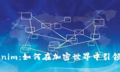 揭秘Tokenim：如何在加密世界中引领创
