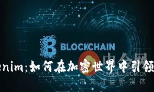 揭秘Tokenim:如何在加密世界中引领创新潮流