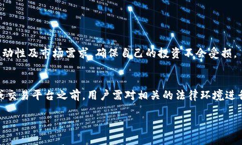 在imToken钱包中的代币是否合法，这个问题其实涉及到多个方面，包括法律、合规性、以及代币本身的性质等。以下是关于这个问题的一些详细探讨。

1. 代币的性质和分类
首先，我们需要理解代币是什么。代币可以被划分为几种不同的类型，主要包括：加密货币、实用代币和证券代币。加密货币，如比特币和以太坊，通常被视为虚拟货币，是数字资产的标准范例；实用代币则是提供特定用例或服务的代币，例如在某个特定平台上使用的代币；证券代币则通常代表法律上受监管的资产，具有投资属性。

2. 法律环境
在全球范围内，各国对加密货币和代币的监管政策各不相同。在某些国家，例如美国和中国，加密货币的使用和交易受到严格的监管。这意味着，某些代币可能被视为证券，必须遵循特定的法律和法规。比如，美国证券交易委员会（SEC）对某些代币的监管就十分严格，认为某些代币属于证券，因而需要进行注册。

3. imToken 钱包的使用
imToken 是一个流行的数字资产钱包，支持多种币种和代币的存储与交易。用户在 imToken 钱包中存储代币，意味着他们需要确认这些代币在他们所在的法律环境中是否合法。imToken 本身并不直接影响代币的合法性，但它作为一个平台，为用户的代币交易提供便利。

4. 用户应如何判断代币的合法性
用户在决定是否使用 imToken 钱包存储或交易某种代币时，应考虑以下几点：
ul
    li查看代币的白皮书，理解其设计目的和运营机制。/li
    li查阅各国关于加密货币和代币的法律法规，关注相关的监管动态。/li
    li加入相关的社区或论坛，与其他用户交流代币的合法性和使用体验。/li
/ul

5. 曝光与风险
合法性并不等同于安全性，有些代币虽然在法律上合法，但实际上可能是骗局或高风险的投资。用户在交易前，应仔细研究项目团队的背景、代币的流动性及市场需求，确保自己的投资不会受损。

6. 结论
总而言之，imToken 钱包内的代币是否合法，取决于多个因素，包括代币的类型、所在国家的法律法规以及用户的理解和判断。在使用任何数字钱包或交易平台之前，用户需对相关的法律环境进行充分的了解与研究，以降低潜在的法律风险。同时，随着加密货币法律法规不断变化，用户也需要保持关注，适时更新自己的知识以应对市场的动态。

通过这样的分析，我们能够更好地理解在imToken钱包中使用代币的合法性问题，同时也为使用者提供了一些实用的建议和注意事项。