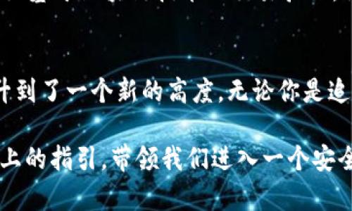 biao tiTOPAY数字钱包，安全无忧，开启你的财富之旅！/biao ti  
guan ji an ci/guan ji an ci数字钱包, 安全性, 财富管理/guan ji an ci 

引言：在数字时代的财富管理新选择  
随着科技的飞速发展，数字钱包作为一种新兴的金融工具，逐渐走入了人们的日常生活中。尤其是TOPAY数字钱包，以其便捷的操作和多样化的功能，吸引了许多用户。然而，随着优秀的服务也伴随而来的则是对安全性的担忧。那么，TOPAY数字钱包到底安全可靠吗？让我们一起走进它的世界。  

数字钱包的概念：你的财富掌中宝  
数字钱包是一种在线支付工具，可以存储用户的信用卡、借记卡信息以及其他支付方式。想象一下，在晨雾中的老桥上，你享受着晨曦中的微风，手中握着一部手机，轻轻一点，就能完成购买所需的一切。而TOPAY数字钱包，正是这样一把钥匙，打开了你在虚拟世界中的财富之门。  

TOPAY数字钱包的基本功能  
那TOPAY数字钱包具体具备哪些功能呢？  
ul  
    li便捷的支付体验：无论是在线购物还是线下消费，TOPAY都让支付变得轻而易举。只需扫描二维码或轻触几下屏幕，繁琐的现金和找零的烦恼一扫而空。/li  
    li完善的资产管理：在这个技术高度发达的时代，TOPAY为用户提供了清晰的资产追踪和管理功能。你可以随时查看自己的消费记录，了解资金流向。/li  
    li安全的账户保护：TOPAY采用先进的加密技术，确保用户信息的安全性。个人数据如同灯下的宝石般得到充分保护，令用户可以安心使用。/li  
/ul  

安全性分析：数字钱包护航财产安全  
对于许多人来说，安全性无疑是选择数字钱包时最为重要的考量。TOPAY在这方面的措施可谓是细致入微。  
ul  
    li数据加密：TOPAY采用的256位加密技术让黑客难以入侵。就像大海中的岸礁，深藏的美丽在于它坚固的防御。/li  
    li多重身份验证：无论是登录还是支付，TOPAY都要求用户进行多重身份验证，确保真正的用户才能访问自己的账户，这犹如双重锁保护你珍贵的财富。/li  
    li即时通知和监控：每当有资金进出时，用户都会收到即时通知。这种负责任的态度确保了用户能够及时发现异常，避免损失。/li  
/ul  

用户反馈：真实体验的声音  
在社交网络和各大应用商店中，TOPAY的用户反馈也反映了其在使用过程中的安全性和便捷性。  
很多用户表示，他们在用TOPAY进行支付时，感到十分安心，尤其是在进行大额交易时，及时的通知机制让他们感受到安全感。正如一个老友的陪伴，让我们在每一次交易中都能感到稳妥。  

竞争对手的比较：TOPAY的优势所在  
在众多数字钱包中，TOPAY的安全性与用户体验显得尤为突出。与其他数字钱包相比，TOPAY不仅仅提供了基本的支付功能，更是致力于创造一个安全、便捷的用户环境。比如，与某些缺乏透明度的竞争对手相比，TOPAY在用户数据保护和历史记录的管理上更加开放。  

未来展望：TOPAY的不断创新  
随着技术的不断进步，TOPAY也在不断创新，力求在安全性和用户体验之间找到完美的平衡。未来，TOPAY还计划引入更多的安全措施，比如基于区块链技术的交易验证，让每一笔交易都如同阳光下的水晶，清晰透明。  

结语：迈向财富管理新方式  
数字钱包的诞生让我们在财富管理上迎来了一次革命，而TOPAY作为其中的佼佼者，以其卓越的安全性和便捷性，将个人财富的管理提升到了一个新的高度。无论你是追求生活品质的青年，还是在事业上拼搏的职场人士，TOPAY数字钱包将是你理财路上的得力助手。让我们一起踏上这段财富的旅程吧！  

总之，当我们在数字时代中游走时，选择一个安全稳妥的数字钱包就如同在晨雾中找到了一条通往阳光的小径。而TOPAY，正是那条小径上的指引，带领我们进入一个安全便捷的财富新天地。