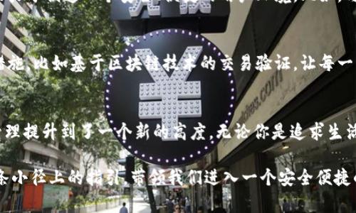 biao tiTOPAY数字钱包，安全无忧，开启你的财富之旅！/biao ti  
guan ji an ci/guan ji an ci数字钱包, 安全性, 财富管理/guan ji an ci 

引言：在数字时代的财富管理新选择  
随着科技的飞速发展，数字钱包作为一种新兴的金融工具，逐渐走入了人们的日常生活中。尤其是TOPAY数字钱包，以其便捷的操作和多样化的功能，吸引了许多用户。然而，随着优秀的服务也伴随而来的则是对安全性的担忧。那么，TOPAY数字钱包到底安全可靠吗？让我们一起走进它的世界。  

数字钱包的概念：你的财富掌中宝  
数字钱包是一种在线支付工具，可以存储用户的信用卡、借记卡信息以及其他支付方式。想象一下，在晨雾中的老桥上，你享受着晨曦中的微风，手中握着一部手机，轻轻一点，就能完成购买所需的一切。而TOPAY数字钱包，正是这样一把钥匙，打开了你在虚拟世界中的财富之门。  

TOPAY数字钱包的基本功能  
那TOPAY数字钱包具体具备哪些功能呢？  
ul  
    li便捷的支付体验：无论是在线购物还是线下消费，TOPAY都让支付变得轻而易举。只需扫描二维码或轻触几下屏幕，繁琐的现金和找零的烦恼一扫而空。/li  
    li完善的资产管理：在这个技术高度发达的时代，TOPAY为用户提供了清晰的资产追踪和管理功能。你可以随时查看自己的消费记录，了解资金流向。/li  
    li安全的账户保护：TOPAY采用先进的加密技术，确保用户信息的安全性。个人数据如同灯下的宝石般得到充分保护，令用户可以安心使用。/li  
/ul  

安全性分析：数字钱包护航财产安全  
对于许多人来说，安全性无疑是选择数字钱包时最为重要的考量。TOPAY在这方面的措施可谓是细致入微。  
ul  
    li数据加密：TOPAY采用的256位加密技术让黑客难以入侵。就像大海中的岸礁，深藏的美丽在于它坚固的防御。/li  
    li多重身份验证：无论是登录还是支付，TOPAY都要求用户进行多重身份验证，确保真正的用户才能访问自己的账户，这犹如双重锁保护你珍贵的财富。/li  
    li即时通知和监控：每当有资金进出时，用户都会收到即时通知。这种负责任的态度确保了用户能够及时发现异常，避免损失。/li  
/ul  

用户反馈：真实体验的声音  
在社交网络和各大应用商店中，TOPAY的用户反馈也反映了其在使用过程中的安全性和便捷性。  
很多用户表示，他们在用TOPAY进行支付时，感到十分安心，尤其是在进行大额交易时，及时的通知机制让他们感受到安全感。正如一个老友的陪伴，让我们在每一次交易中都能感到稳妥。  

竞争对手的比较：TOPAY的优势所在  
在众多数字钱包中，TOPAY的安全性与用户体验显得尤为突出。与其他数字钱包相比，TOPAY不仅仅提供了基本的支付功能，更是致力于创造一个安全、便捷的用户环境。比如，与某些缺乏透明度的竞争对手相比，TOPAY在用户数据保护和历史记录的管理上更加开放。  

未来展望：TOPAY的不断创新  
随着技术的不断进步，TOPAY也在不断创新，力求在安全性和用户体验之间找到完美的平衡。未来，TOPAY还计划引入更多的安全措施，比如基于区块链技术的交易验证，让每一笔交易都如同阳光下的水晶，清晰透明。  

结语：迈向财富管理新方式  
数字钱包的诞生让我们在财富管理上迎来了一次革命，而TOPAY作为其中的佼佼者，以其卓越的安全性和便捷性，将个人财富的管理提升到了一个新的高度。无论你是追求生活品质的青年，还是在事业上拼搏的职场人士，TOPAY数字钱包将是你理财路上的得力助手。让我们一起踏上这段财富的旅程吧！  

总之，当我们在数字时代中游走时，选择一个安全稳妥的数字钱包就如同在晨雾中找到了一条通往阳光的小径。而TOPAY，正是那条小径上的指引，带领我们进入一个安全便捷的财富新天地。