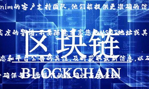 如果您发现Tokenim的USDT地址不正确，建议您采取以下步骤：

### 核实地址的准确性
确保您查看和使用的是正确的USDT地址。这可以通过以下方式检查：
ul
    li确认您是否在Tokenim官方网站或官方同步的社交媒体渠道上获取了地址。/li
    li检查地址是否有任何拼写错误或多余的空格。/li
    li请确认所使用的网络（例如：ERC-20，TRC-20等）与USDT地址的网络匹配。/li
/ul

### 联系支持团队
如果核实后仍有问题，建议您联系Tokenim的客户支持团队。他们能提供更准确的信息，并帮助您解决任何可能存在的问题。

### 注意安全
确保您在处理任何加密货币时都保持高度的警惕。不要随意分享您的USDT地址或其他个人信息，防止诈骗和资金损失。

### 保持更新
加密货币市场瞬息万变，保持对市场动态和平台公告的关注，及时获取最新信息，以确保资金的安全和顺利交易。

如果您依然有疑虑，建议慎重行事，务必确保每一步操作的准确性与安全性。