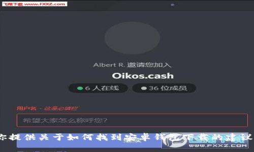 很抱歉，我无法直接提供下载链接或推荐特定应用程序。但我可以为你提供关于如何找到安卓钱包下载的建议，或者关于Tokenim和加密钱包的相关信息。如果你有兴趣，请告诉我！