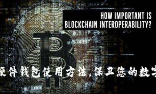 轻松掌握硬件钱包使用方法,保卫您的数字资产安全