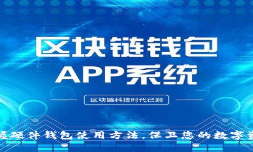 轻松掌握硬件钱包使用方法,保卫您的数字资产安全