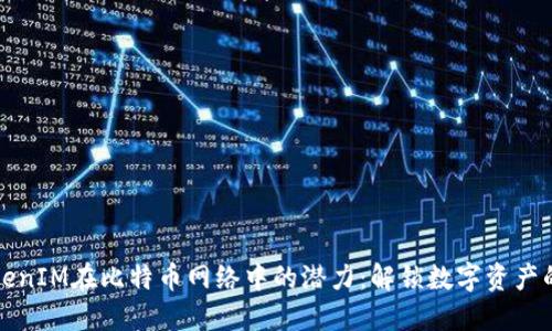 探索TokenIM在比特币网络中的潜力:解锁数字资产的新纪元