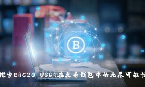 探索ERC20 USDT在火币钱包中的无尽可能性