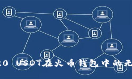探索ERC20 USDT在火币钱包中的无尽可能性