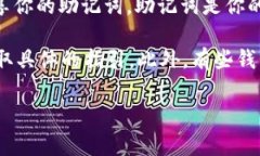 在Tokenim钱包中查看助记词的步骤通常