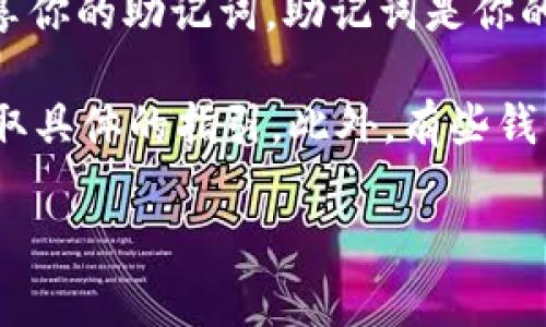 在Tokenim钱包中查看助记词的步骤通常如下，但请注意，每个钱包的具体操作可能会有所不同。以下是一般查看助记词的方法：

1. **打开Tokenim钱包**：首先，确保你已经安装并且登录到你的Tokenim钱包。

2. **进入设置**：在钱包的主界面上，通常会有一个“设置”或“账户”选项。点击进入设置界面。

3. **查看助记词**：在设置或账户界面中，应该会有一个“备份”或“助记词”选项。点击进入，将会展示你的助记词。

4. **安全提示**：查看助记词时，请确保在私人和安全的环境中进行，并避免在互联网上共享你的助记词。助记词是你的钱包安全的关键，丢失或泄露可能导致资产损失。

如果在Tokenim钱包中找不到查看助记词的选项，建议查阅官方的用户手册或支持文档，获取具体的指引。此外，有些钱包在创建后可能不再显示助记词，如果是这种情况，请确保在创建钱包时将助记词安全保存。

最后，始终保持警惕，不要轻易泄露与助记相关的任何信息，以保护你的数字资产安全。