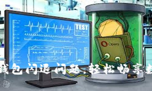 解决未来币钱包闪退问题,轻松畅享数字资产管理