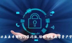解决未来币钱包闪退问题，轻松畅享数
