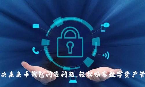解决未来币钱包闪退问题,轻松畅享数字资产管理
