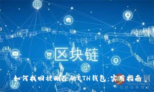 如何找回被删除的ETH钱包:实用指南
