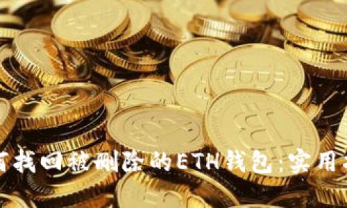 如何找回被删除的ETH钱包:实用指南