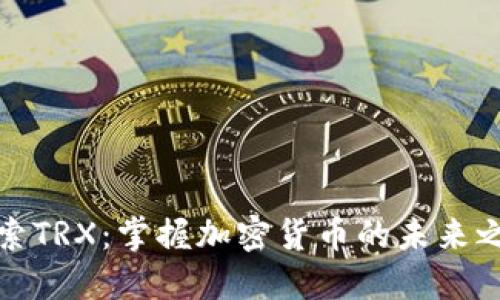 探索TRX:掌握加密货币的未来之钥