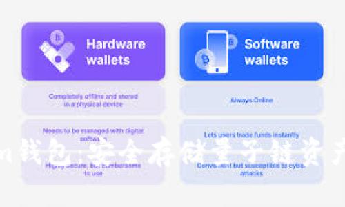 探索Tokenim钱包:安全存储量子链资产的完美选择