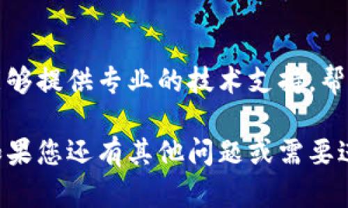 如果您在使用 Tokenim 时看不到价格，可能是由以下几个原因造成的。下面我将详细描述可能的原因和解决方案。

1. 网络连接问题
首先，请确保您的网络连接正常。有时候，由于网络不稳定，您可能无法加载实时数据。您可以尝试刷新页面或重启网络设备，如路由器，看看是否能解决问题。

2. 平台故障或维护
Tokenim 可能会不定期进行系统维护或更新，这可能会导致价格数据暂时不可用。您可以查看官网或社区公告，确认是否有相关通知。如果平台正在维护，您可能需要耐心等待。

3. 数据源问题
Tokenim 的价格展示依赖于外部数据源。如果这些数据源发生故障或者未能及时更新，您也可能无法看到价格。确保引用的API服务正常运行，或尝试使用不同的数据源。

4. 账户设置问题
有时候，账户的设置问题也会影响价格显示。如果您在 Tokenim 上有特定的个人设置或者权限限制，建议查看您的账户信息并确保所有设置都是正常的。

5. 浏览器缓存问题
浏览器的缓存可能会导致页面无法正常显示最新信息。您可以尝试清除浏览器缓存，或者使用隐身窗口打开 Tokenim，看看价格是否能够正常显示。

6. APP或软件问题
如果您是通过移动设备或者桌面应用访问 Tokenim，尝试更新到最新版本的软件，或者卸载后重新安装。这可以解决因软件bug造成的问题。

7. 联系客服支持
如果以上方法均未解决您的问题，建议联系 Tokenim 的客服支持。他们能够提供专业的技术支持，帮助您解决具体的问题。

希望以上内容能帮您找到问题所在，快速恢复对 Tokenim 的使用体验。如果您还有其他问题或需要进一步的帮助，随时欢迎提问！