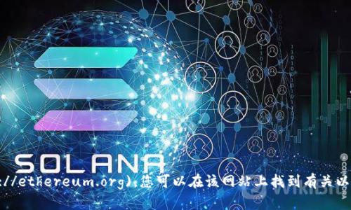 以太坊的官方网站网址是 [https://ethereum.org](https://ethereum.org)。您可以在该网站上找到有关以太坊的最新资讯、技术文档、开发者资源以及社区信息等内容。