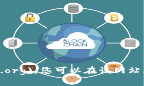 以太坊的官方网站网址是 [https://ethereum.org](https://ethereum.org)。您可以在该网站上找到有关以太坊的最新资讯、技术文档、开发者资源以及社区信息等内容。