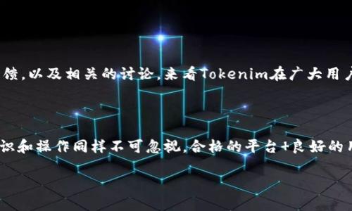 关于“tokenim是否安全”的问题，这涉及到对Tokenim平台的具体了解、保障措施、以及用户的自身操作习惯。下面是一些关键点供您参考：

### Tokenim平台概述

Tokenim是一个数字资产交换平台，提供用户在加密货币市场中进行交易和投资的机会。与许多其他交易平台一样，Tokenim允许用户买卖多种加密货币，包括比特币、以太坊等流行资产。

### 安全性考量

#### 1. **平台安全措施**

Tokenim是否安全，首先要看其采取的安全措施。例如：

- **数据加密**：Tokenim是否使用强大的SSL加密技术保护用户数据？如能做到，这可以有效防止数据在传输过程中被窃取。
  
- **双重身份验证 (2FA)**：这项安全措施能够通过短信或认证应用程序为用户的账户提供额外的保护层。

- **冷钱包存储**：Tokenim是否使用冷钱包存储部分资金？冷钱包是一种不与互联网直接连接的钱包，能够有效抵御黑客攻击。

#### 2. **监管合规性**

Tokenim是否遵循当地的金融监管规定也是决定其安全性的重要因素。可以关注其是否持有合法牌照，符合反洗钱(AML)和了解你的客户(KYC)规定，这些都是保护用户资金的重要手段。

### 用户自身的安全操作

尽管平台采取了多种安全措施，用户自身也需要采取相应的措施来确保安全：

- **设置强密码**：创建一个复杂且独特的密码是确保账户安全的第一步。
  
- **警惕网络钓鱼攻击**：用户需要学会辨别网络钓鱼攻击，避免在不安全的链接或页面输入个人信息。

- **定期监控账户活动**：用户应定期检查自己的账户活动，及时发现异常操作。

### 社区反馈与评价

用户在平台上的体验也是评估其安全性的重要依据。可以通过查阅网络上的评测、用户反馈，以及相关的讨论，来看Tokenim在广大用户中的口碑。例如，若许多用户反映在使用Tokenim时遇到安全问题，那么这需要引起重视。

### 结论

要判断Tokenim是否安全，除了考量平台的安全措施和监管合规性外，用户自身的安全意识和操作同样不可忽视。合格的平台 良好的用户习惯，可以大大提升在Tokenim交易的安全性。

如果您有更具体的问题，或者需要更深入的分析，请随时告诉我。