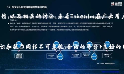 关于“tokenim是否安全”的问题，这涉及到对Tokenim平台的具体了解、保障措施、以及用户的自身操作习惯。下面是一些关键点供您参考：

### Tokenim平台概述

Tokenim是一个数字资产交换平台，提供用户在加密货币市场中进行交易和投资的机会。与许多其他交易平台一样，Tokenim允许用户买卖多种加密货币，包括比特币、以太坊等流行资产。

### 安全性考量

#### 1. **平台安全措施**

Tokenim是否安全，首先要看其采取的安全措施。例如：

- **数据加密**：Tokenim是否使用强大的SSL加密技术保护用户数据？如能做到，这可以有效防止数据在传输过程中被窃取。
  
- **双重身份验证 (2FA)**：这项安全措施能够通过短信或认证应用程序为用户的账户提供额外的保护层。

- **冷钱包存储**：Tokenim是否使用冷钱包存储部分资金？冷钱包是一种不与互联网直接连接的钱包，能够有效抵御黑客攻击。

#### 2. **监管合规性**

Tokenim是否遵循当地的金融监管规定也是决定其安全性的重要因素。可以关注其是否持有合法牌照，符合反洗钱(AML)和了解你的客户(KYC)规定，这些都是保护用户资金的重要手段。

### 用户自身的安全操作

尽管平台采取了多种安全措施，用户自身也需要采取相应的措施来确保安全：

- **设置强密码**：创建一个复杂且独特的密码是确保账户安全的第一步。
  
- **警惕网络钓鱼攻击**：用户需要学会辨别网络钓鱼攻击，避免在不安全的链接或页面输入个人信息。

- **定期监控账户活动**：用户应定期检查自己的账户活动，及时发现异常操作。

### 社区反馈与评价

用户在平台上的体验也是评估其安全性的重要依据。可以通过查阅网络上的评测、用户反馈，以及相关的讨论，来看Tokenim在广大用户中的口碑。例如，若许多用户反映在使用Tokenim时遇到安全问题，那么这需要引起重视。

### 结论

要判断Tokenim是否安全，除了考量平台的安全措施和监管合规性外，用户自身的安全意识和操作同样不可忽视。合格的平台 良好的用户习惯，可以大大提升在Tokenim交易的安全性。

如果您有更具体的问题，或者需要更深入的分析，请随时告诉我。