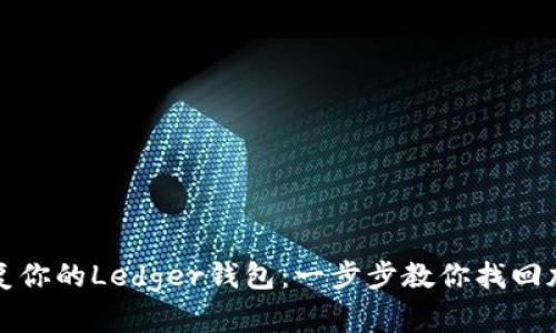 轻松恢复你的Ledger钱包:一步步教你找回加密资产
