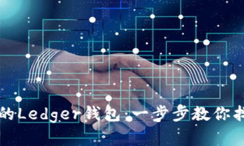 轻松恢复你的Ledger钱包:一步步教你找回加密资产