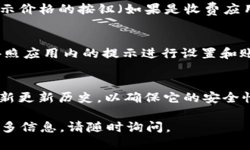 关于在苹果设备上下载 Tokenim 钱包的详细步骤，以下是简要指南：

步骤 1: 打开 App Store
首先，在你的 iPhone 或 iPad 上找到并打开 App Store 应用程序。这是苹果设备上下载应用的官方平台。

步骤 2: 搜索 Tokenim 钱包
在 App Store 的底部，你会看到一个搜索图标。点击这个图标，然后在搜索框中输入“Tokenim”。确保拼写正确，以便找到正确的应用。

步骤 3: 检查应用信息
在搜索结果中找到 Tokenim 钱包应用。点击它以查看详细信息，包括应用截图、开发者信息、用户评价等。这些信息能够帮助你判断这个钱包是否适合你的需求。

步骤 4: 下载并安装应用
如果你确定要下载 Tokenim 钱包，点击“获取”按钮（如果是免费的应用）或者显示价格的按钮（如果是收费应用）。系统可能会要求你输入 Apple ID 密码或使用面容 ID/指纹 ID 进行验证。

步骤 5: 打开 Tokenim 钱包
下载完成后，返回主屏幕，你会看到 Tokenim 钱包的图标。点击图标打开应用，按照应用内的提示进行设置和账户创建。

注意事项
在下载任何钱包应用之前，确保它是可信赖的。查看用户评论、评级以及应用的最新更新历史，以确保它的安全性和有效性。此外，切勿在不明链接或非官方渠道下载钱包应用，以降低安全风险。

希望这份指南能够帮助你顺利在苹果设备上下载并安装 Tokenim 钱包！如需更多信息，请随时询问。