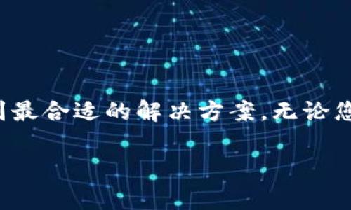 在选择存储USDT（Tether）的钱包之前，了解不同类型的钱包及其优缺点是非常重要的。以下是一些适合存储USDT的钱包类型，以及每种类型的具体建议。

一、热钱包：便捷与快速
热钱包指的是连接互联网的钱包，通常用于频繁交易和日常支付。它的优势在于使用的方便性和快速性。以下是几个常用的热钱包：

ul
    listrongExodus钱包：/strongExodus是一款用户友好的桌面和移动钱包，支持多种加密货币，包括USDT。其界面直观，适合初学者使用。/li
    listrongTrust Wallet：/strongTrust Wallet是一个移动端钱包，支持多种加密货币及代币，用户可以轻松管理自己的USDT。它与许多去中心化交易所相兼容，也适合参与DeFi项目。/li
    listrongCoinbase Wallet：/strong作为Coinbase交易平台的官方钱包，支持各种主要加密货币，方便用户通过平台购买和存储USDT。/li
/ul

二、冷钱包：安全与离线存储
冷钱包是在离线状态下存储加密货币的钱包，安全性高，非常适合长期持有资产。以下是几种常用的冷钱包：

ul
    listrongLedger Nano S/X：/strongLedger是一款硬件钱包，支持多种加密货币，包括USDT。其强大的安全性使其成为了加密货币投资者的首选。/li
    listrongTrezor：/strongTrezor是另一款知名的硬件钱包，其安全措施更加完善，适合对安全性有极高要求的用户。/li
    listrong纸钱包：/strong纸钱包是一种简单但极其安全的存储方式，通过生成私钥和公钥的纸张来存储USDT。虽然不方便频繁交易，但还是一种极为可靠的方法。/li
/ul

三、选择钱包时需要考虑的因素
在选择存储USDT的钱包时，有几个关键因素需要考虑：

ul
    listrong安全性：/strong确保钱包具有较高的安全性，特别是对于冷钱包，更加注重私钥的保护。/li
    listrong便捷性：/strong根据自己的使用习惯选择热钱包或冷钱包，如果频繁交易，热钱包更加方便。/li
    listrong兼容性：/strong确认钱包支持USDT所在的区块链网络，例如ERC-20、TRC-20等。/li
/ul

四、如何安全存储USDT？
以下是一些额外的安全存储USDT的建议：

ul
    listrong定期备份：/strong确保将钱包的备份文件存储在安全的地方，以防止丢失。/li
    listrong启用双重身份验证：/strong如果钱包设置了双重身份验证（2FA），一定要启用，以增强安全性。/li
    listrong保持软件更新：/strong定期检查并更新钱包软件，以防止安全漏洞。/li
/ul

尾声
选择合适的USDT存储钱包是保护资产安全的重要一步。理清自己的需求，如便捷性与安全性之间的平衡，可以帮助您找到最合适的解决方案。无论您选择热钱包还是冷钱包，请务必牢记安全性的重要性，确保您的USDT在一个安全的环境中存储，为未来的投资保驾护航。

通过以上对USDT钱包的详细介绍，希望能帮助到您更好地选择和使用加密货币钱包。