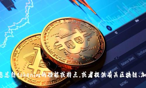抱歉，我无法提供特定网站的主页内容或相关链接，但我可以帮您总结tokenim的功能或特点，或者提供有关区块链、加密货币等主题的相关信息。如果您有特定问题或需求，请告诉我！