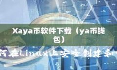 轻松掌握比特币：如何在Linux上安全创