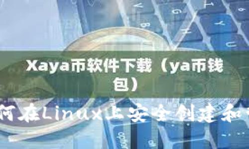 轻松掌握比特币:如何在Linux上安全创建和管理你的比特币钱包