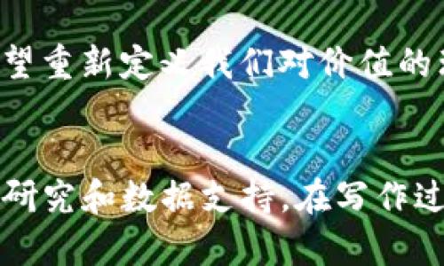 要撰写关于“tokenim”的答案，首先需要明确这个词的上下文，它可能与区块链、加密货币或某种技术相关。以下是编写答案时的一些步骤和要点：

1. **定义和背景**：
   - 简单介绍“tokenim”的概念或其所指的领域。例如，如果它是一个加密货币项目，那么可以提供该项目的愿景、目标和特点。

2. **技术细节**：
   - 如果适用，可以深入探讨“tokenim”所使用的技术。包括它的区块链平台、共识机制、智能合约等。

3. **应用实例**：
   - 给出实际应用场景，解释“tokenim”是如何在现实世界中被使用的，比如在金融、供应链、版权管理等领域的应用。

4. **前景与挑战**：
   - 分析“tokenim”未来的发展潜力，以及可能面临的挑战和风险。

5. **结论**：
   - 总结“tokenim”的重要性，给出个人见解或建议。

以下是一个大致的结构示例：

```markdown
## 什么是Tokenim？

在当今快速发展的区块链领域，Tokenim作为一个新兴的概念，引起了广泛的关注。它不仅代表了一种货币的转移，更是一种技术创新的体现。

## Tokenim的技术背景

Tokenim基于区块链技术，能够实现去中心化的资产管理与交易。它采用了最新的共识机制，确保交易的安全性和透明度。

## Tokenim的实际应用

例如，在金融行业，Tokenim可以用于简化跨国交易流程，大幅降低手续费；在供应链管理中，其透明性能够有效防止伪造产品的出现。

## 未来发展与挑战

尽管Tokenim展现了巨大的潜力，但在其推广过程中仍面临一系列挑战，包括法律法规的不确定性和技术的不断演进。

## 结论

作为一种新兴的技术与经济工具，Tokenim不仅可能改变我们的交易方式，更有望重新定义我们对价值的理解。
```

根据上述结构，可以扩展每个部分来满足约4000字的需求，涵盖更多细节、实证研究和数据支持。在写作过程中，保持语言的自然流畅，添加一些经验分享或个人感悟，使内容更具人情味。