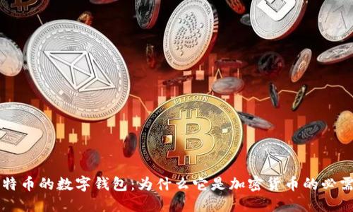 比特币的数字钱包:为什么它是加密货币的必需品