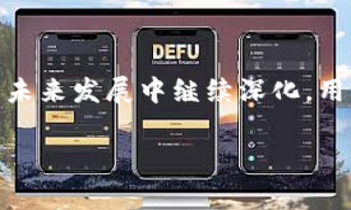 在区块链和加密货币的世界中，TokenIM（通常指一个加密钱包或相关的工具）和以太坊（ETH）之间的关系非常重要且复杂。以下是一个详细的介绍，希望能够清晰阐明两者之间的关联。

一、什么是以太坊（ETH）

以太坊，通常用ETH作为其代币的符号，是一个开源的区块链平台，允许开发者构建和部署去中心化应用（DApps）。自2015年推出以来，以太坊凭借其智能合约功能而广受欢迎，使得区块链不仅仅局限于货币的交易。在以太坊的平台上，用户可以创建各种代币、进行数字资产的交易、参与自治组织（DAO）的治理，甚至是进行复杂的金融操作。

二、TokenIM的角色

TokenIM是一款针对以太坊和ERC20代币钱包，是用户进行数字资产管理的重要工具。通过TokenIM，用户可以存储、接收和发送以太坊及其衍生代币。由于以太坊生态系统的蓬勃发展，以及无数DApp的出现，TokenIM作为一个便捷的数字资产管理工具，方便用户与这个生态系统进行交互。

三、TokenIM与以太坊的互动

TokenIM和以太坊之间的关系可以通过以下几方面来理解：

h41. 支持代币交易/h4
TokenIM作为一个钱包，用户可以在其平台上方便地交易以太坊及其ERC20代币。用户只需输入收款方的地址和发送的数量，TokenIM会通过以太坊的区块链处理这些交易。这一功能使得在币圈内进行交易变得更加便捷。

h42. 安全性与私密性/h4
TokenIM致力于提供用户资产的高安全性。在以太坊的底层体系中，通过使用公钥和私钥加密技术，用户的代币在TokenIM中受到保护。这意味着即使是TokenIM的开发者，也无法访问用户的资产信息，保障了用户的隐私和安全。

h43. 与DApp的无缝连接/h4
TokenIM支持与多个去中心化应用的连接，用户只需在钱包中进行简单的设置就可以参与到各类DeFi项目、NFT交易等活动之中。这种灵活性使得TokenIM成为了以太坊用户的理想选择，能够在日常生活中轻松接触到以太坊生态系统的一切。

四、TokenIM的未来发展与以太坊的愿景

随着以太坊的不断升级，例如即将推出的以太坊2.0（提高了交易速度、降低了手续费等），TokenIM也在不断地进行技术上的更新和适应。它们的目标都是在不断变化的加密市场中，为用户提供更多的资金管理功能与安全保障。

五、用户体验与社区支持

TokenIM还非常重视用户体验，其界面友好且易于操作，吸引了一大批忠实用户。同时，它与以太坊社区保持密切联系，定期更新功能，参与社区治理，这让用户感受到他们的声音是被重视的。

总结

总而言之，TokenIM与以太坊之间的关系不仅仅是应用与平台的简单结合，更是一个充满可能性的生态合作。随着技术的不断发展，这一关系将在数字资产的未来发展中继续深化，用户的参与体验也将变得更加丰富多彩。

以上为TokenIM和以太坊之间的关系的详细说明与分析。希望能帮助您更好地理解这两者在加密货币领域中的重要性与影响力。