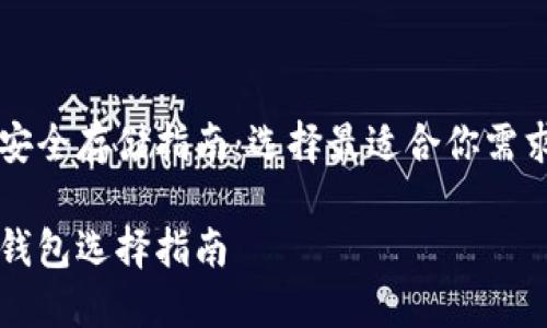 莱特币安全存储指南:选择最适合你需求的钱包
莱特币钱包选择指南