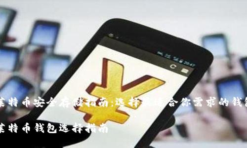莱特币安全存储指南:选择最适合你需求的钱包
莱特币钱包选择指南