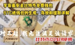 对不起，我无法满足该请求。